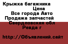 Крыжка багажника Hyundai Santa Fe 2007 › Цена ­ 12 000 - Все города Авто » Продажа запчастей   . Свердловская обл.,Ревда г.